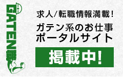 ガテン系求人ポータルサイト【ガテン職】掲載中！